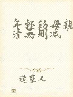 年轻的母亲3高清无删减