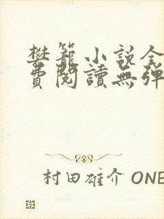 樊笼小说全文免费阅读无弹窗