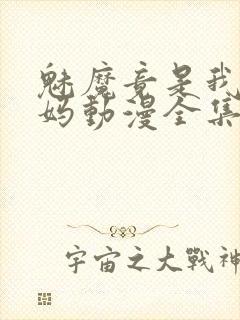 魅魔竟是我的妈妈动漫全集观看免费封面