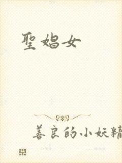 圣娼女