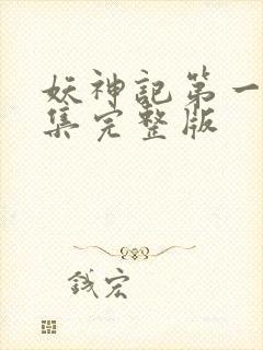 妖神记第一季全集完整版