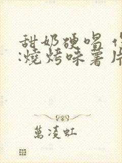 甜奶硬喝 作者:烧烤味薯片 类别