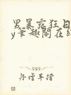 男暴露狂日记by笔趣阁在线阅读免费阅