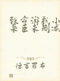 致命游戏小说宁采臣未删减版