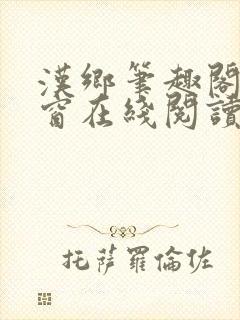 汉乡笔趣阁无弹窗在线阅读