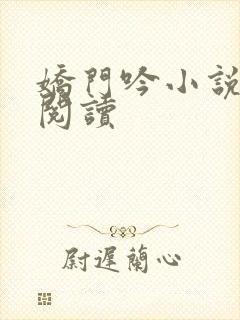 娇门吟小说免费阅读