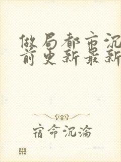 做局都市沉浮超前更新最新章节封面