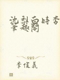 沈梨白时杳by笔趣阁封面