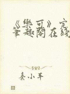 《乐可》完整版笔趣阁在线阅读