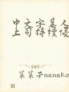 中文字幕人妻被上司持续侵犯封面