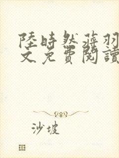 陆时然蒋羽熙全文免费阅读笔趣阁