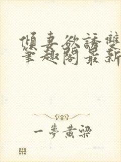 倾妻欲诱双女主笔趣阁最新章节更新