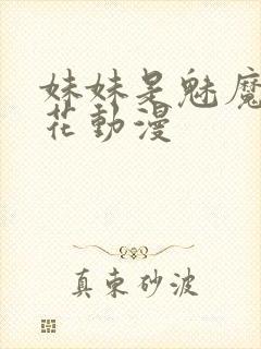 妹妹是魅魔1樱花动漫封面