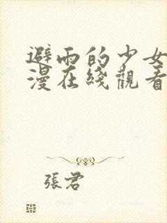 避雨的少女2动漫在线观看全集