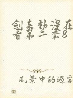 剑来动漫在线观看第二季8