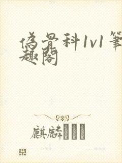 伪骨科1v1笔趣阁