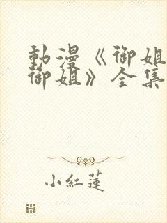 动漫《御姐正太御姐》全集免费观看