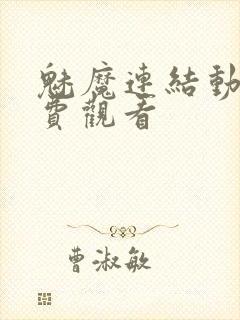 魅魔连结动漫免费观看