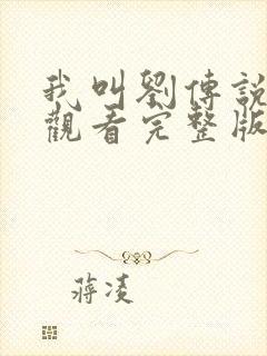 我叫刘传说免费观看完整版在线全集