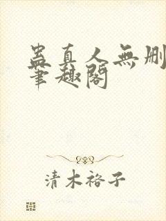 蛊真人无删减版笔趣阁