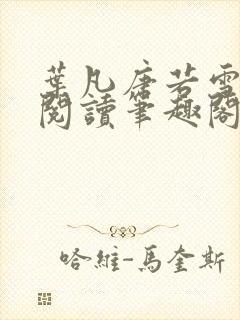 叶凡唐若雪免费阅读笔趣阁