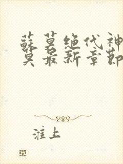 苏莫绝代神主苏莫最新章节