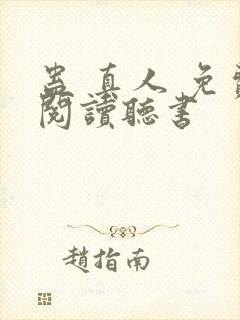 蛊 真人 免费阅读听书