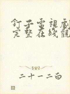 钉子电视剧高清完整在线观看封面