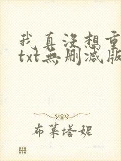 我真没想重生啊txt无删减版封面