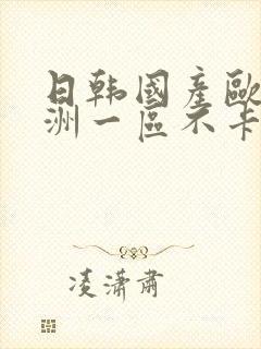 日韩国产欧美亚洲一区不卡