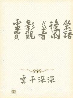 电影《后坐》免费观看国语