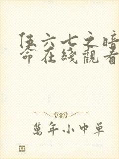 伍六七之暗影宿命在线观看免费完整版