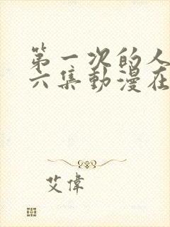 第一次的人妻第六集动漫在线观看