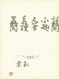 蛊真人小说在线阅读笔趣阁