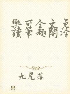 乐可全文免费阅读笔趣阁冷门书屋