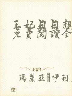 王妃日日想和离免费阅读全文