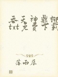 吞天神鼎柳无邪txt免费下载