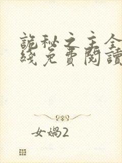 诡秘之主全文在线免费阅读