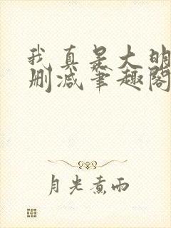 我真是大明星无删减笔趣阁