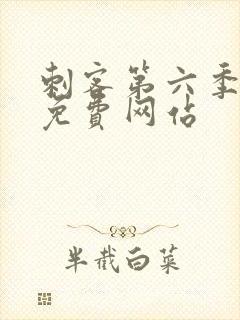 刺客第六季高清免费网站