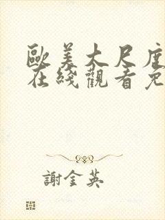 欧美大尺度电影在线观看免费