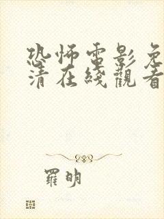 恐怖电影免费高清在线观看中国