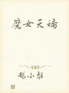 魔女天娇封面