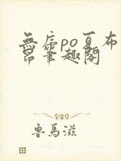 无序po夏布多昂笔趣阁