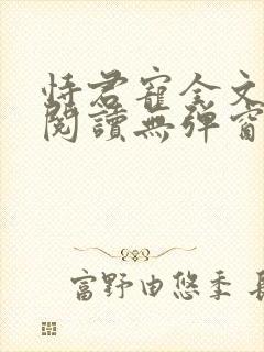 恃君宠全文免费阅读无弹窗