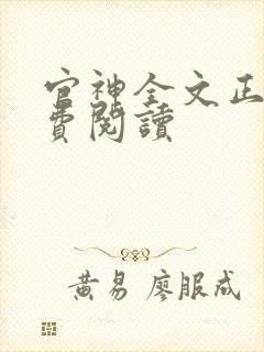 官神全文正版免费阅读