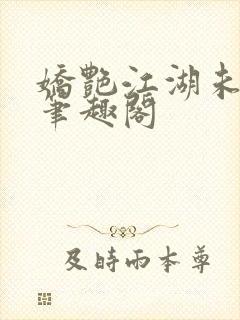 娇艳江湖未删节笔趣阁