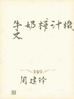 牛奶榨汁机po文封面