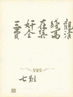 三奸在线观看免费全集高清完整版