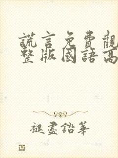 谎言免费观看完整版国语高清